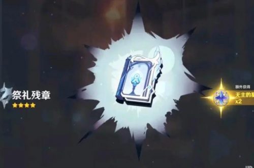 原神祭礼残章满级属性介绍