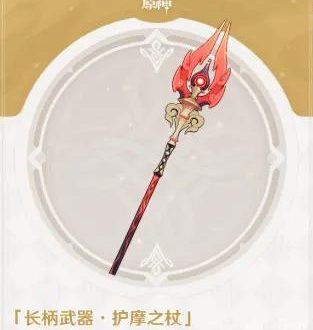 原神护摩之杖满级属性介绍