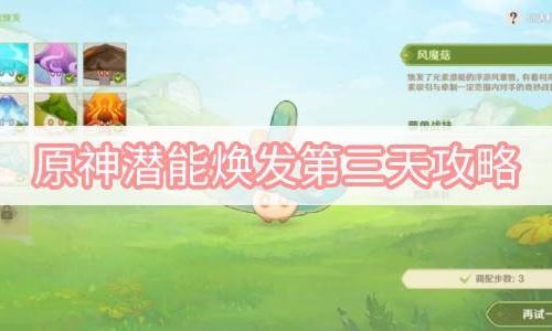 原神潜能焕发第三天攻略