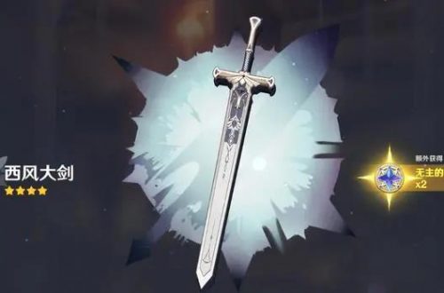 原神西风大剑满级属性介绍