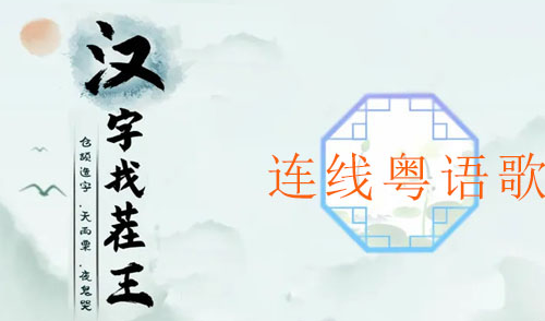汉字找茬王连线粤语歌攻略