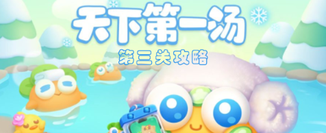 保卫萝卜4天下第一汤第3关攻略