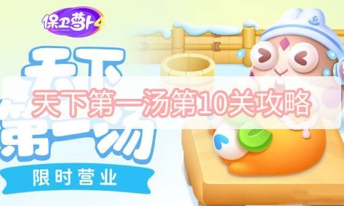 保卫萝卜4天下第一汤第10关攻略