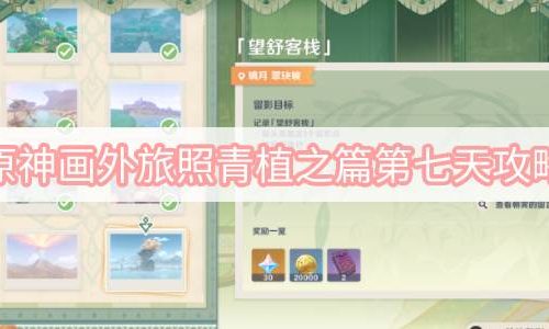 原神画外旅照青植之篇第七天攻略