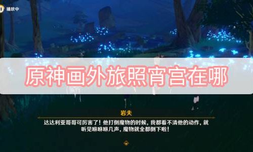 原神画外旅照宵宫在哪