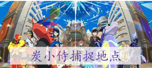 宝可梦朱紫炭小侍捕捉地点