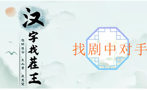 汉字找茬王找剧中对手攻略