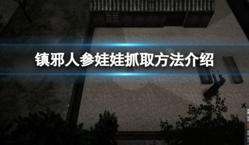 镇邪人参娃娃的抓取方法