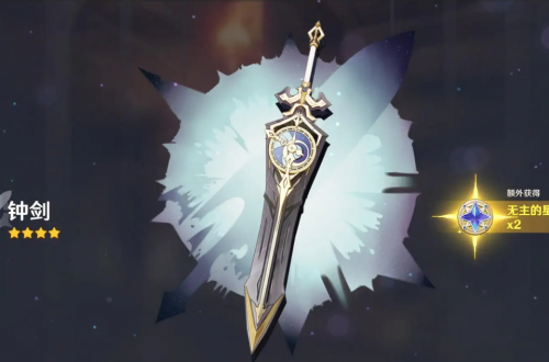 原神钟剑满级属性介绍