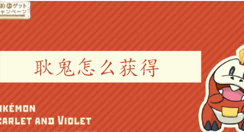 宝可梦朱紫耿鬼怎么获得
