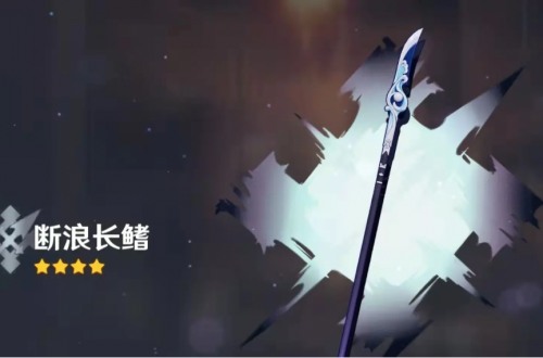 原神断浪长鳍满级属性介绍