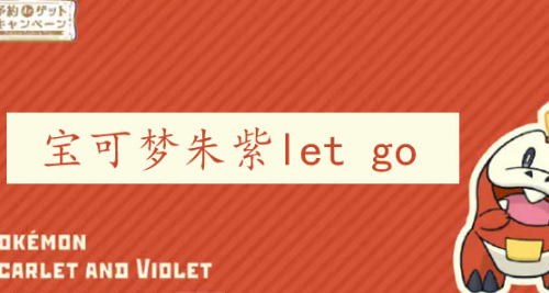 宝可梦朱紫lets go模式怎么用