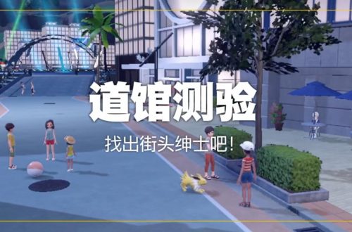 宝可梦朱紫电道馆测验攻略