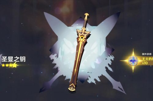 原神圣显之钥满级属性介绍