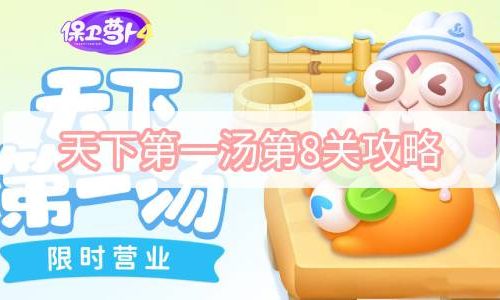 保卫萝卜4天下第一汤第8关攻略