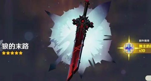 原神狼的末路满级属性介绍