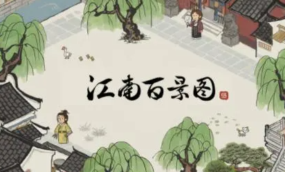 江南百景图汇源当铺有什么用