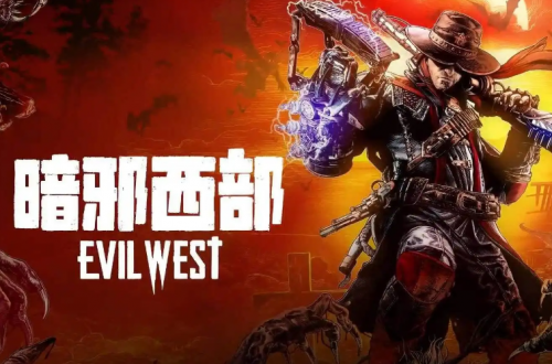 暗邪西部第一章攻略