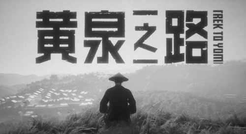 黄泉之路第一章攻略