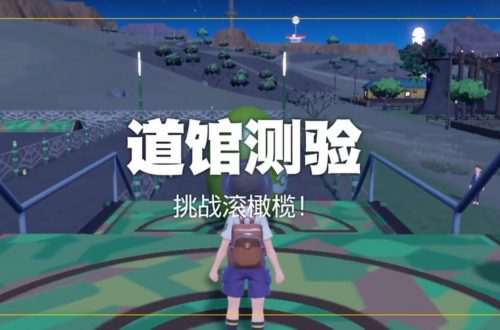 宝可梦朱紫虫道馆测验攻略