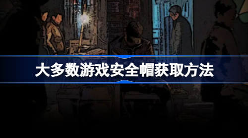 大多数游戏安全帽在哪买