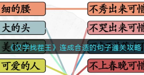 汉字找茬王连成合适的句子通关攻略