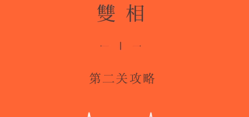 双相游戏第二关攻略