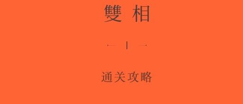 双相游戏第三关攻略