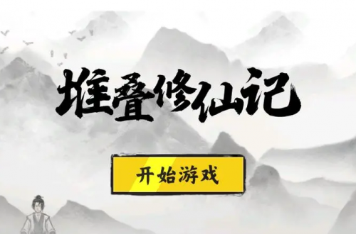 堆叠修仙记合成表