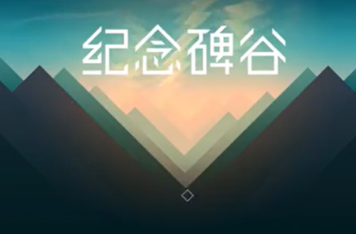 纪念碑谷1附录四攻略