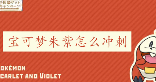 宝可梦朱紫坐骑怎么冲刺