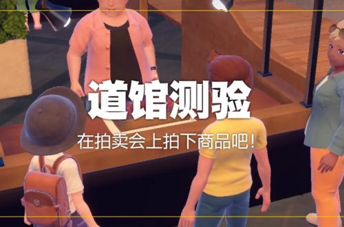 宝可梦朱紫水道馆测验攻略