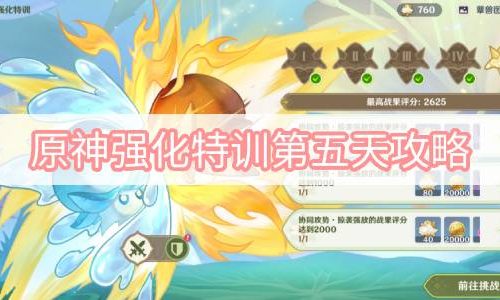 原神强化特训第五天攻略