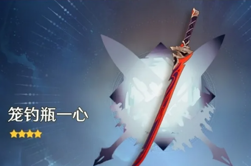 原神笼钓瓶一心满级属性介绍