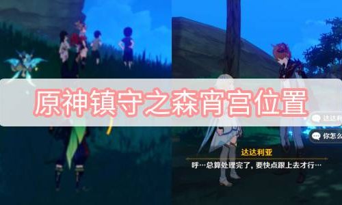 原神镇守之森宵宫位置