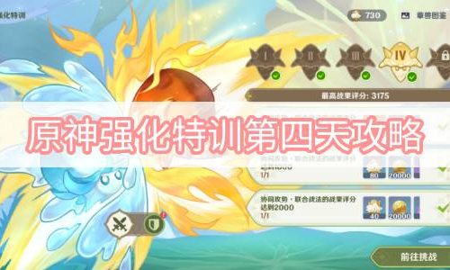 原神强化特训第四天攻略