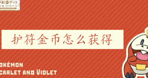 宝可梦朱紫护符金币怎么获得