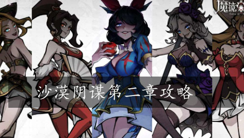 魔镜物语第二章攻略