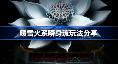 暖雪火系瞬身流玩法