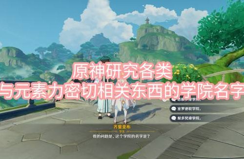 原神研究各类与元素力密切相关东西的学院名字