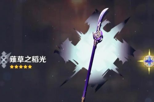 原神薙草之稻光满级属性介绍