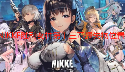 NIKKE胜利女神第十三章遗失物位置