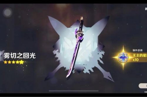 原神雾切之回光满级属性介绍