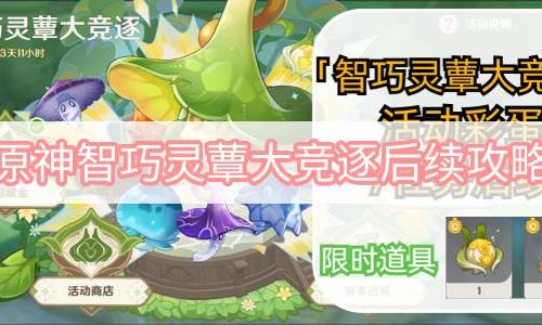 原神智巧灵蕈大竞逐后续攻略