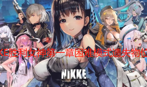 NIKKE胜利女神第一章困难模式遗失物位置