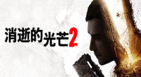 消逝的光芒2骑兵刃领取方法