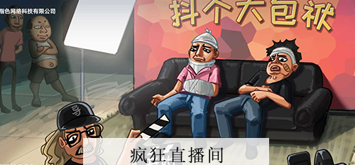 抖个大包袱疯狂直播间攻略