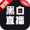 黑白直播体育app官方版
