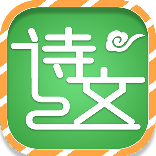 小学必背古诗词文App手机版 V1.3.0