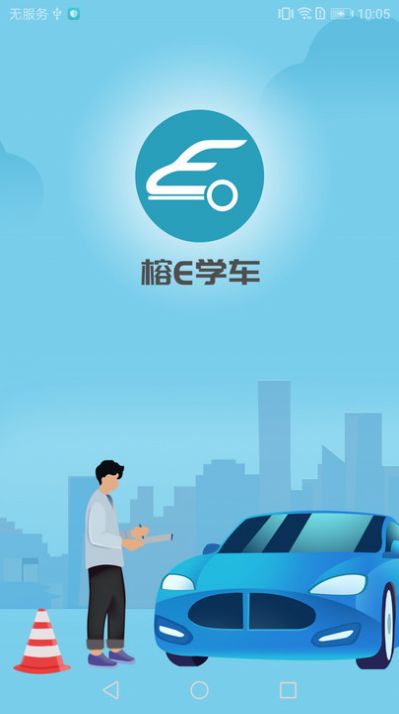榕e学车驾考报名软件